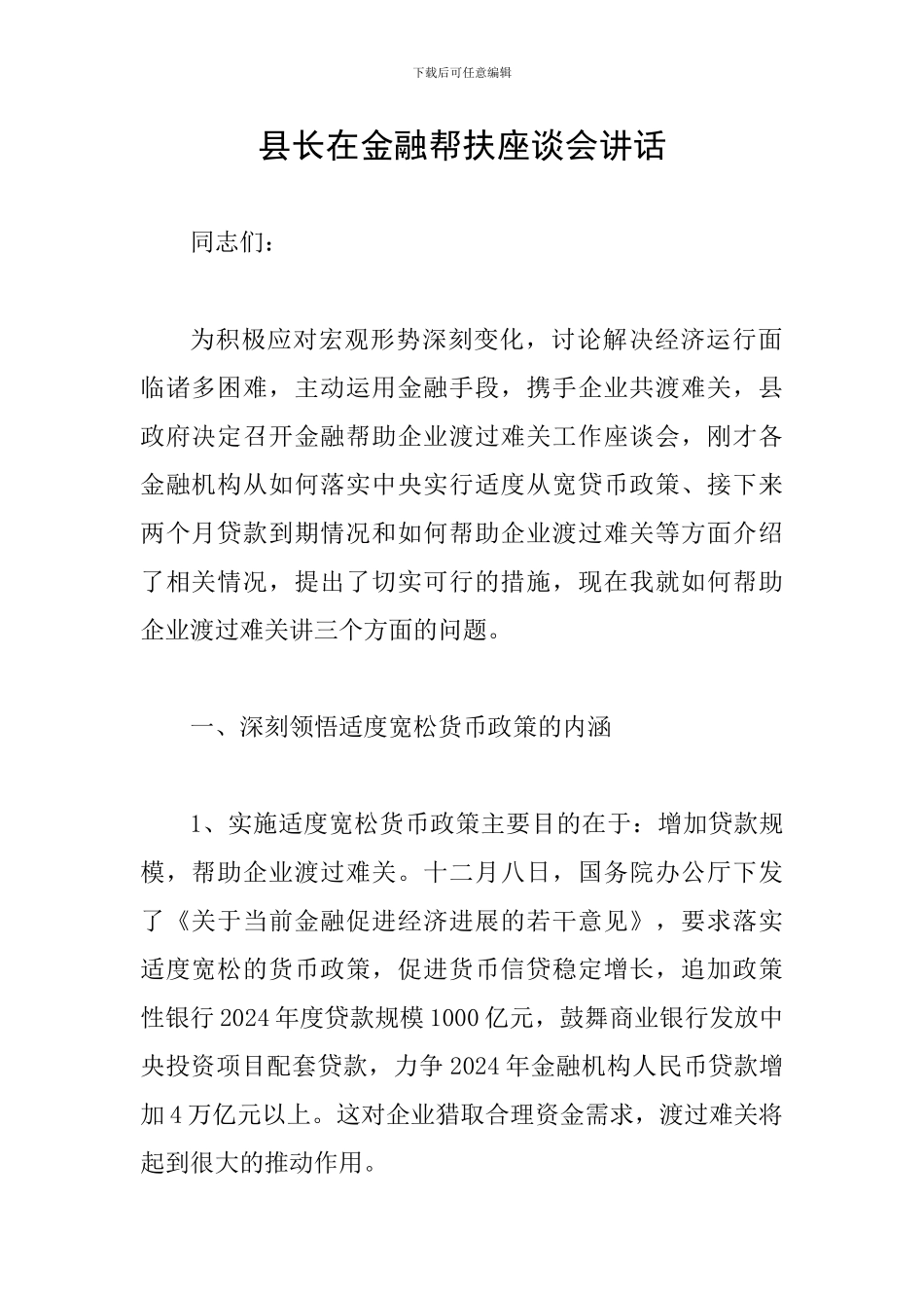 县长在金融帮扶座谈会讲话_第1页