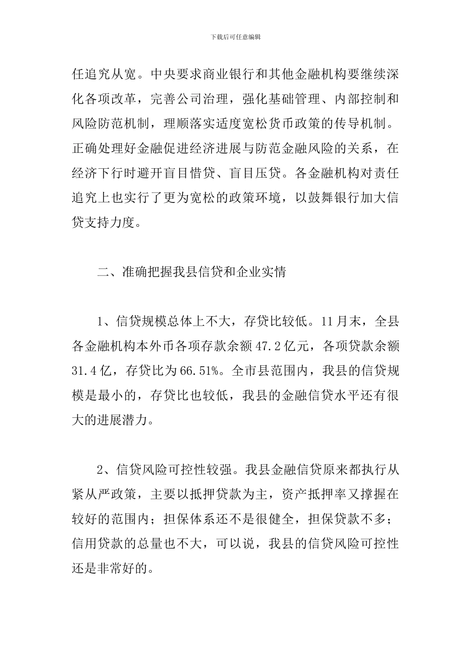 县长在金融帮扶座谈会讲话_第3页