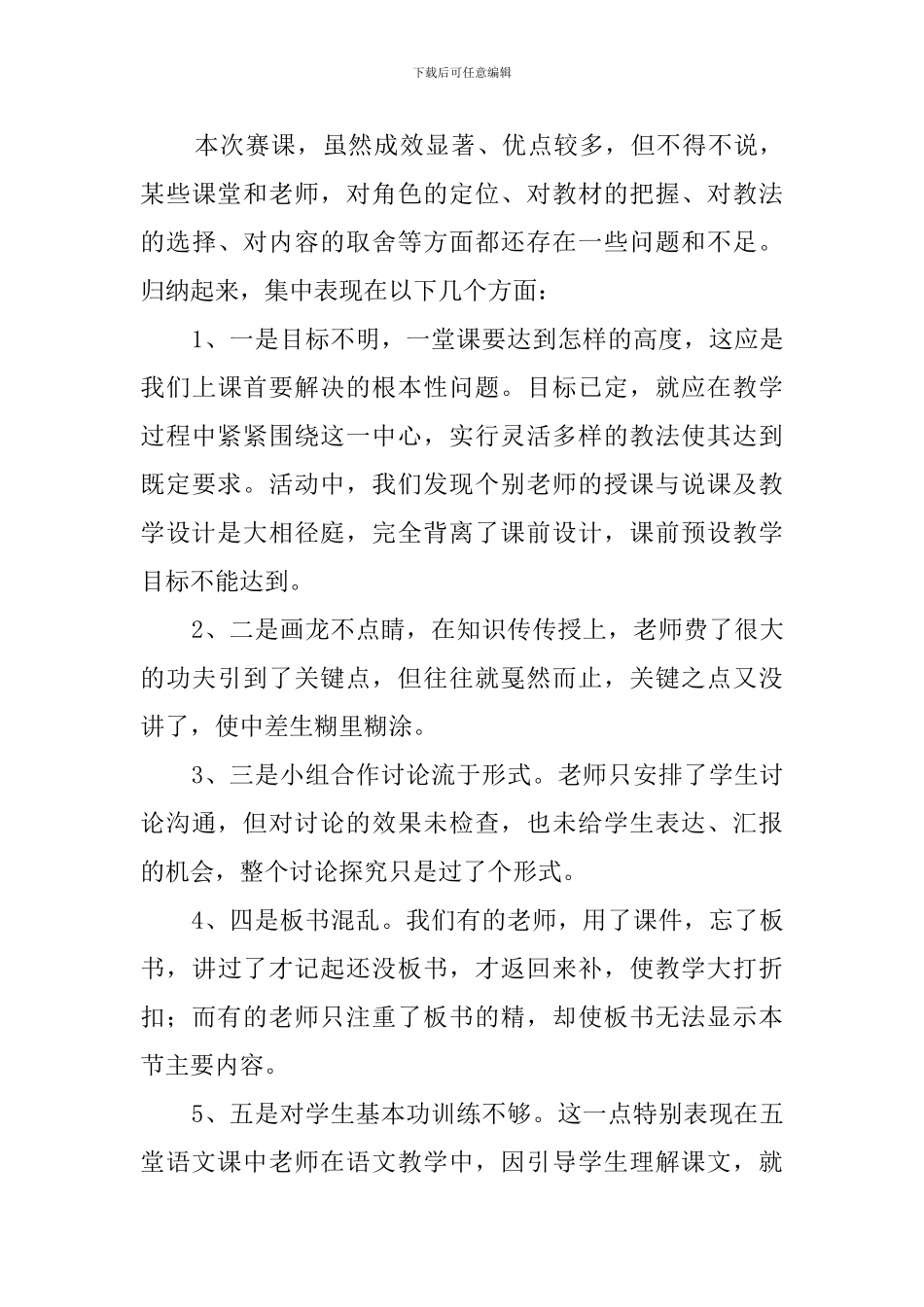 春季青年教师优质课赛课活动总结范文_第3页