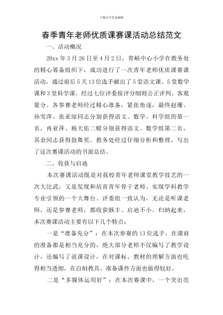 春季青年教师优质课赛课活动总结范文
