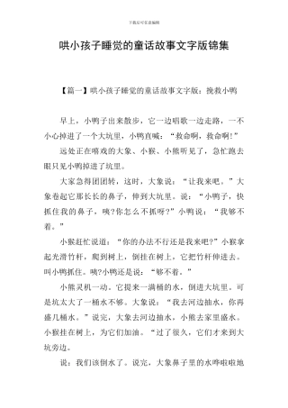 哄小孩子睡觉的童话故事文字版锦集