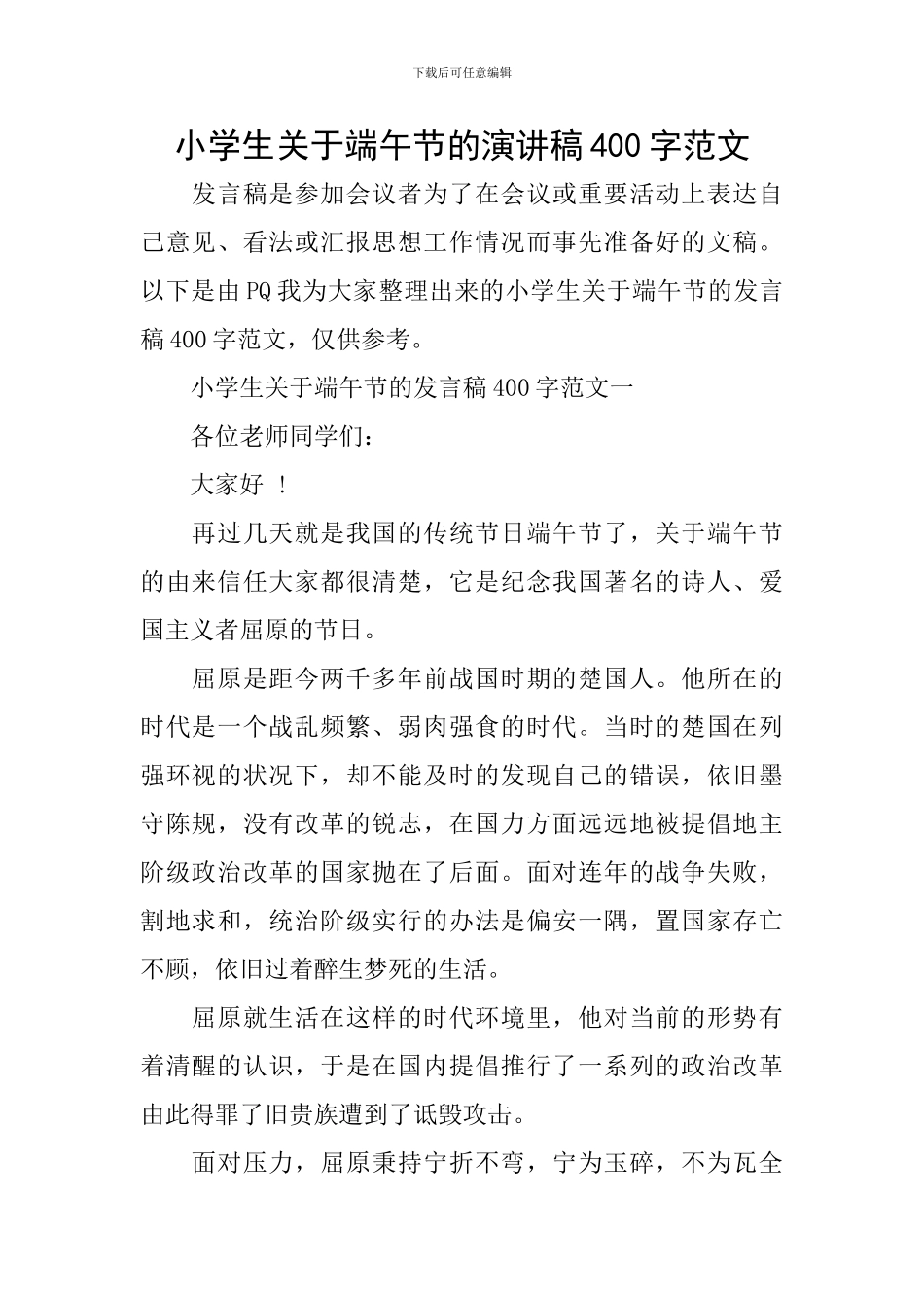 小学生关于端午节的演讲稿400字范文_第1页