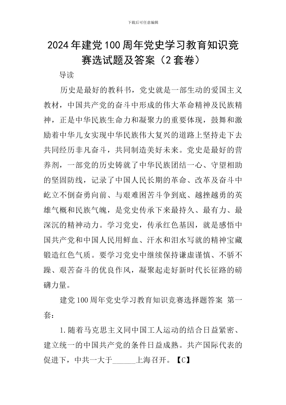2024年建党100周年党史学习教育知识竞赛选试题及答案_第1页