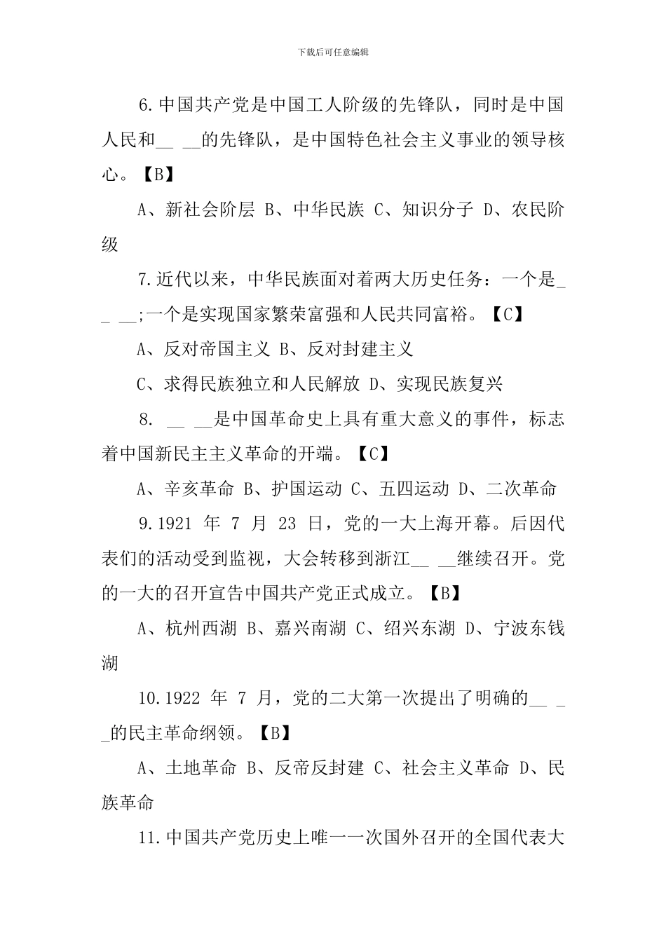 2024年建党100周年党史学习教育知识竞赛选试题及答案_第3页