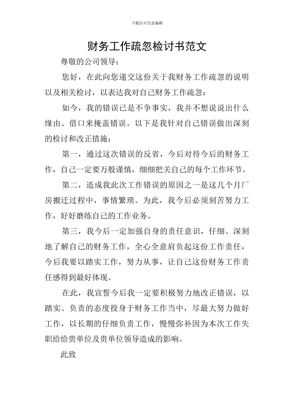 财务工作疏忽检讨书范文_第1页