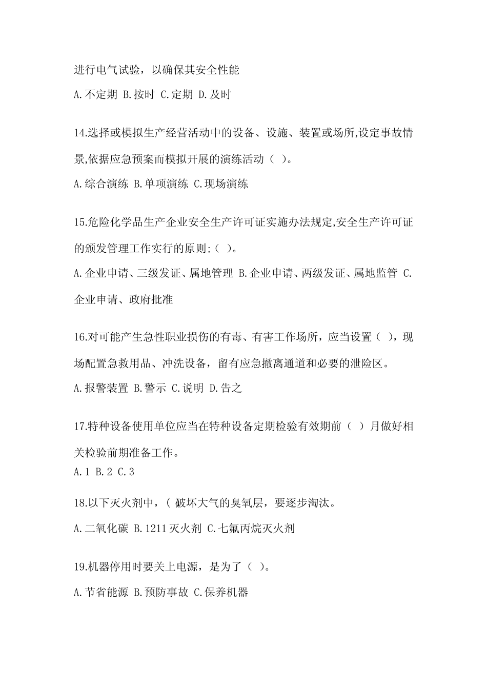 2023-2024年企业主要负责人安全培训考试题及完整答案(历年真题)_第3页