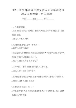 2023-2024年企业主要负责人安全培训考试题及完整答案(历年真题)