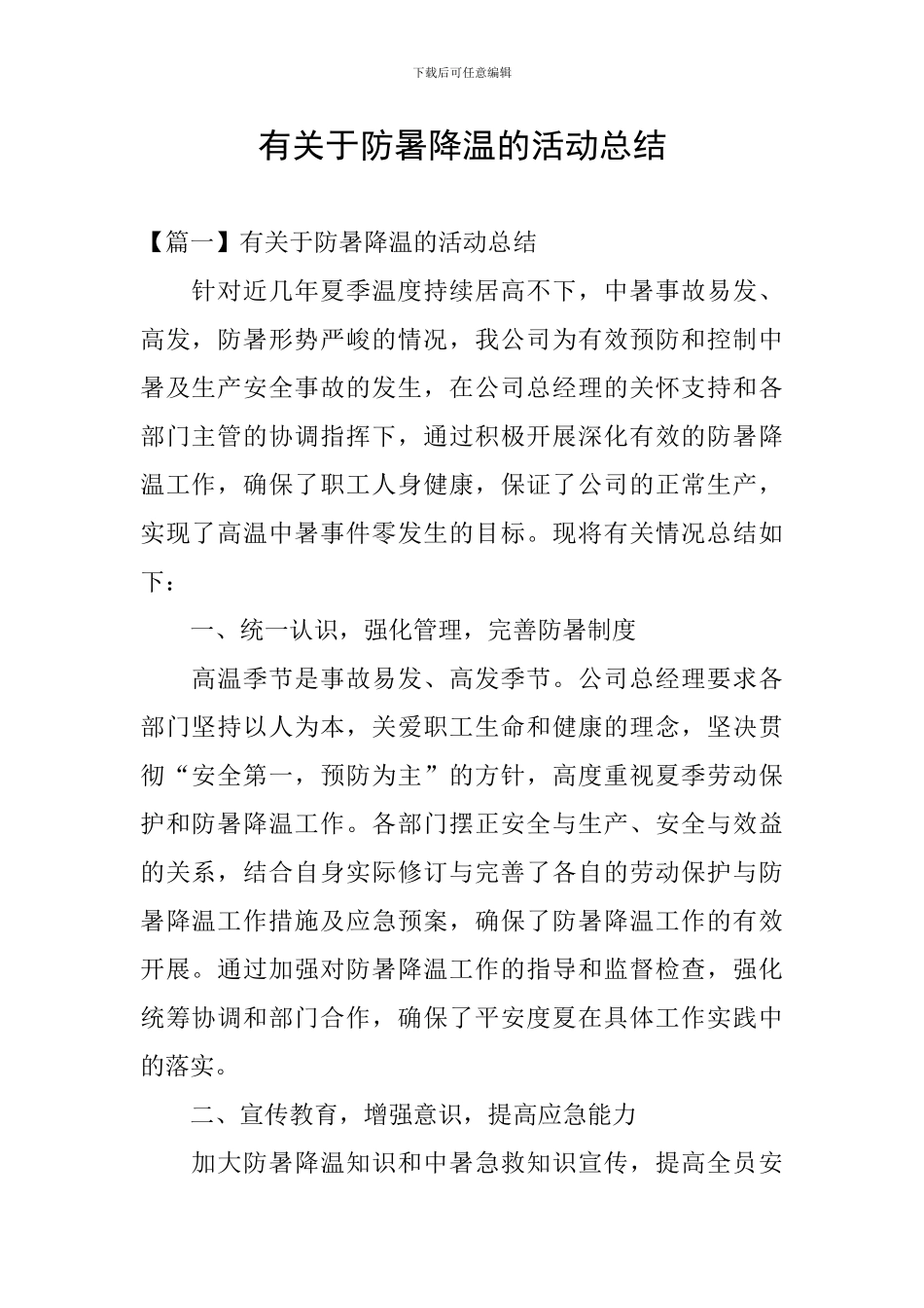 有关于防暑降温的活动总结_第1页