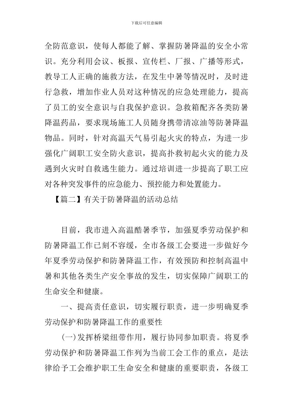 有关于防暑降温的活动总结_第2页