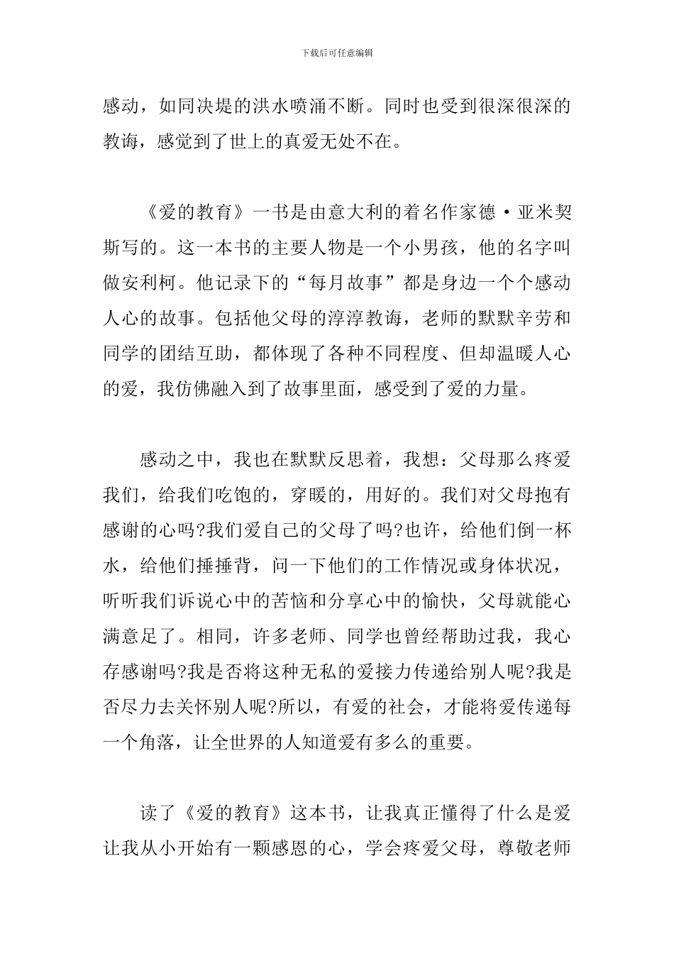 2024年读《爱的教育》有感3篇_第3页