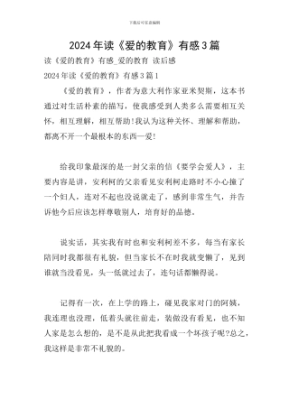 2024年读《爱的教育》有感3篇