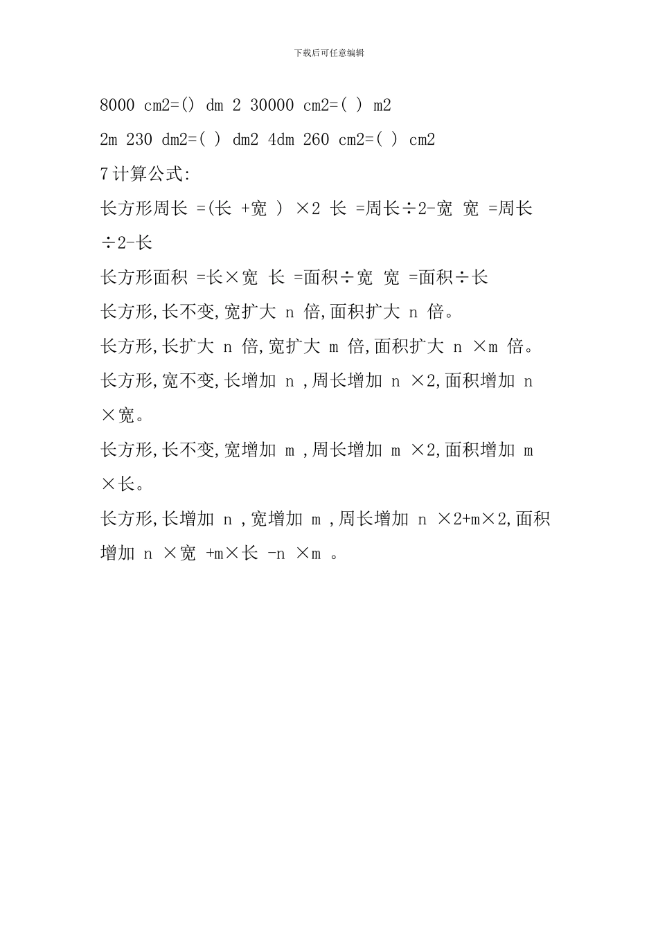 三年级数学下册《长方形的面积》知识点复习_第2页