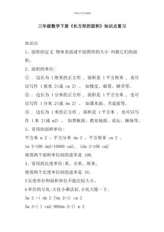 三年级数学下册《长方形的面积》知识点复习