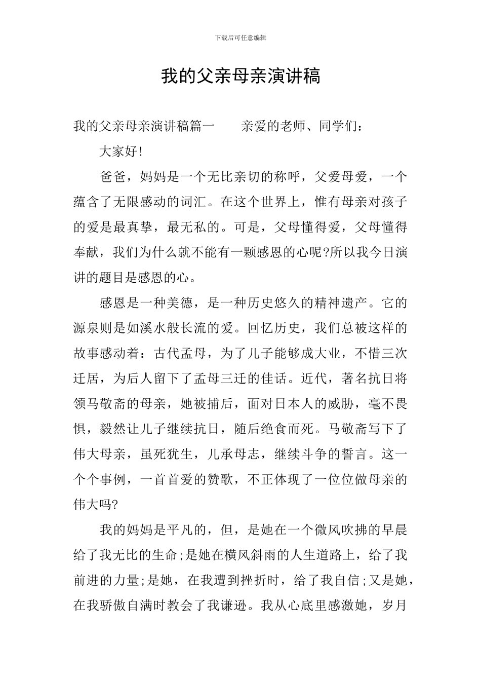 我的父亲母亲演讲稿_第1页