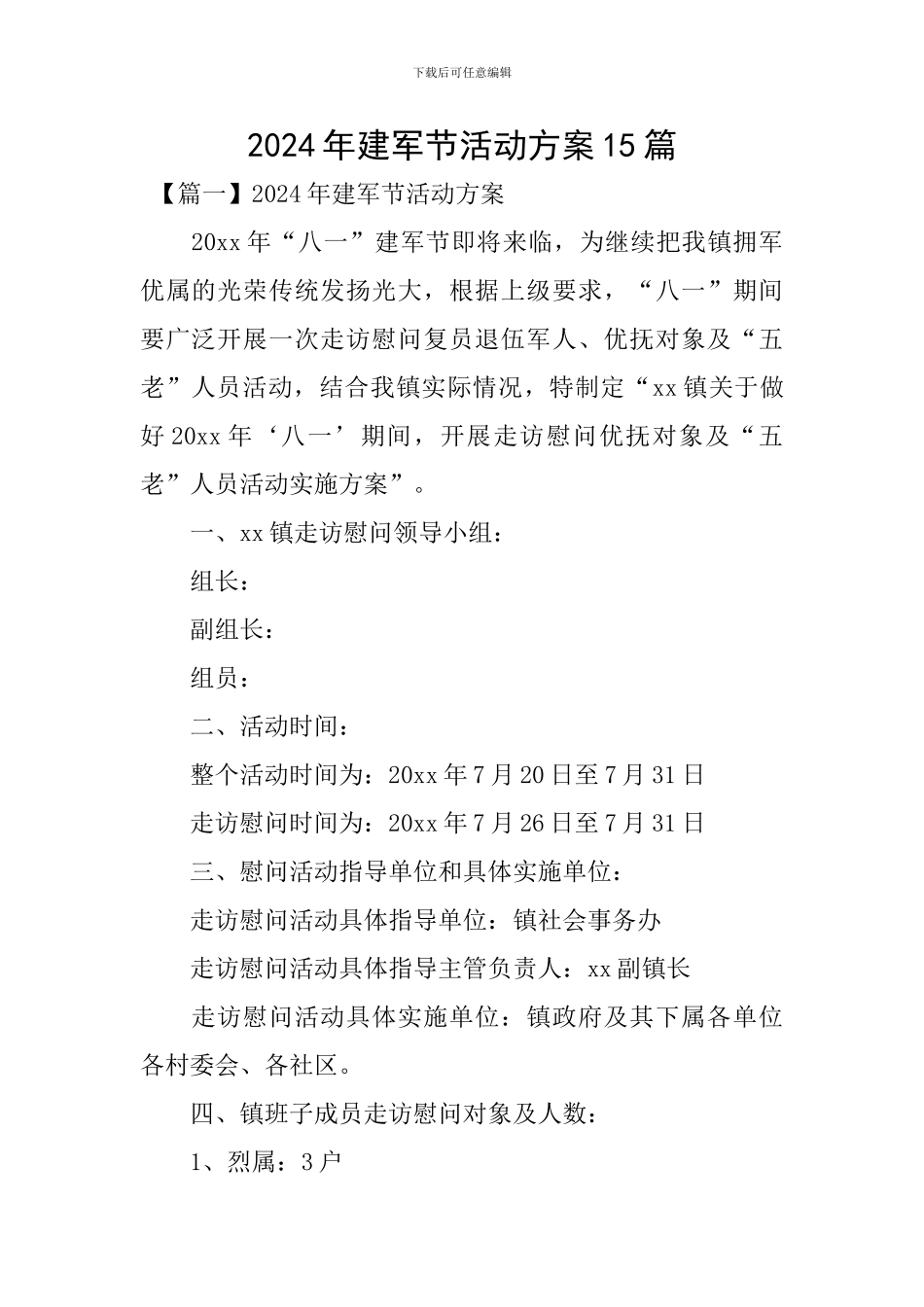 2024年建军节活动方案15篇_第1页