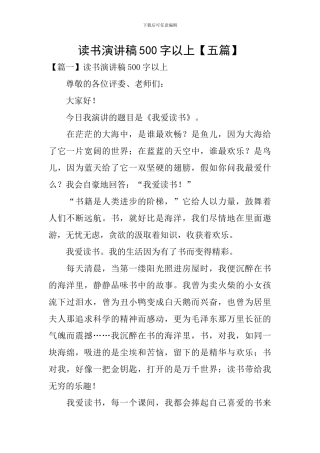 读书演讲稿500字以上