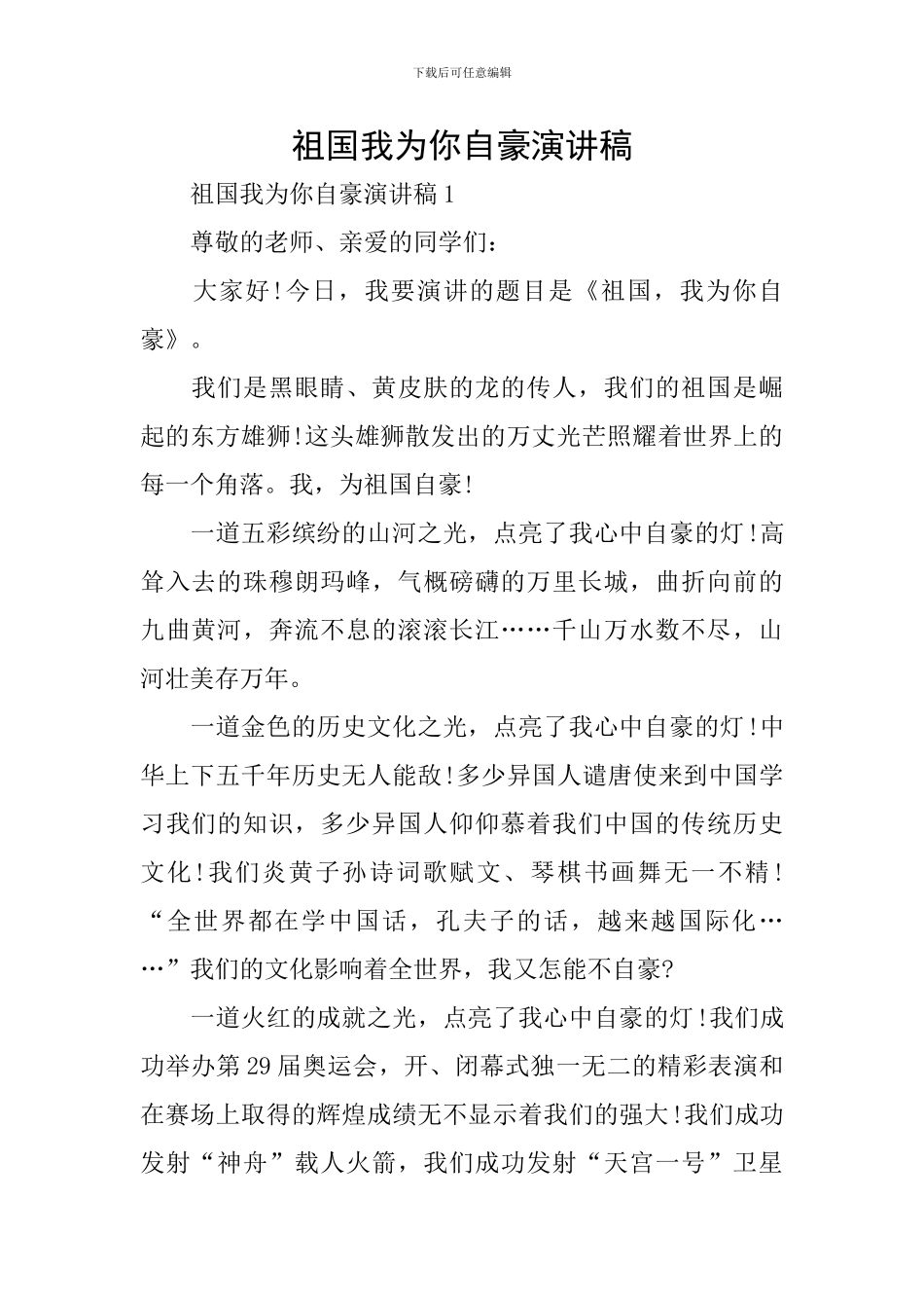 祖国我为你自豪演讲稿_第1页