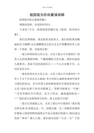 祖国我为你自豪演讲稿