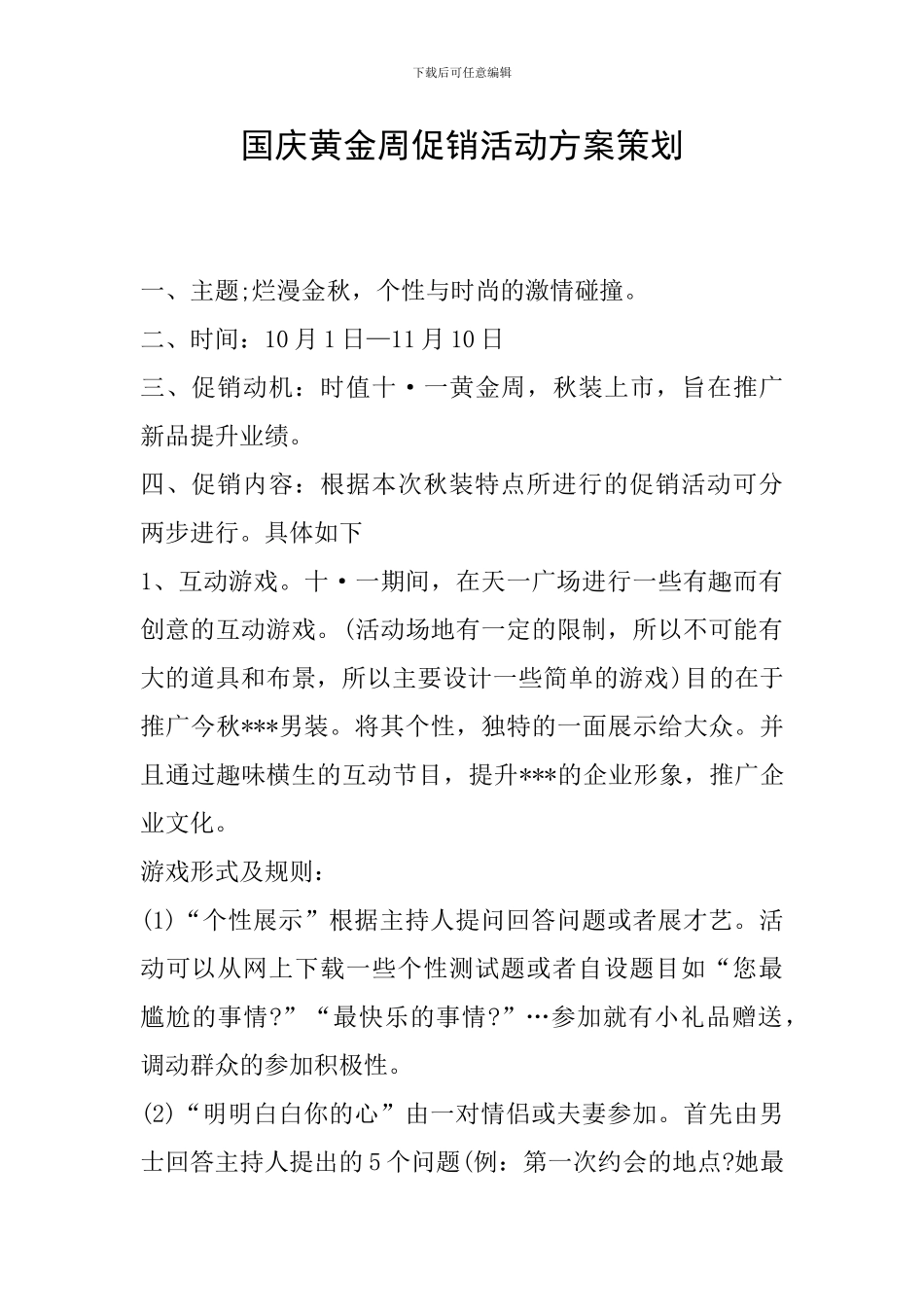 国庆黄金周促销活动方案策划_第1页