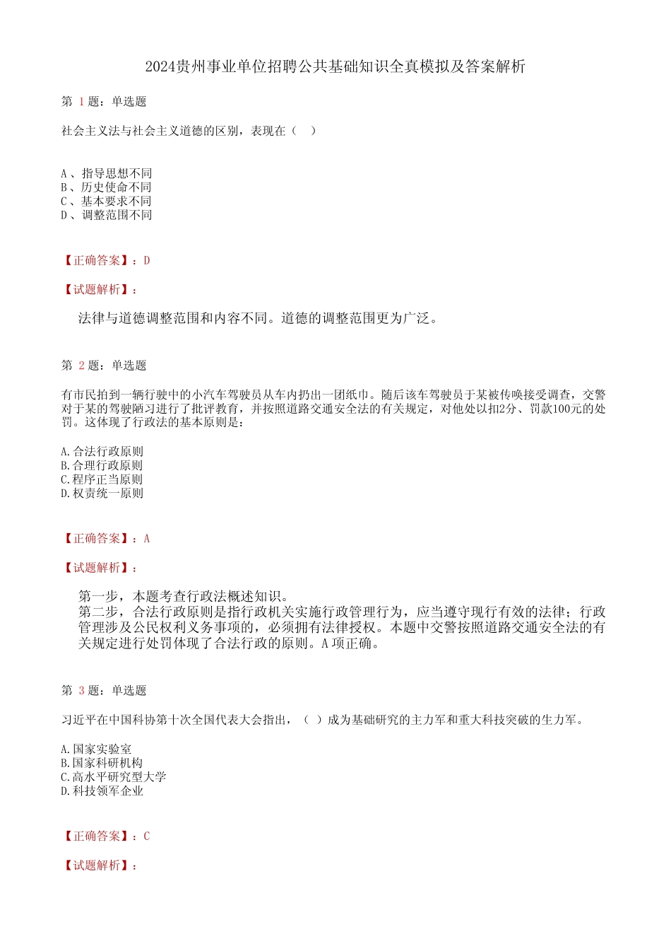 2024贵州事业单位招聘公共基础知识全真模拟及答案解析 _第1页