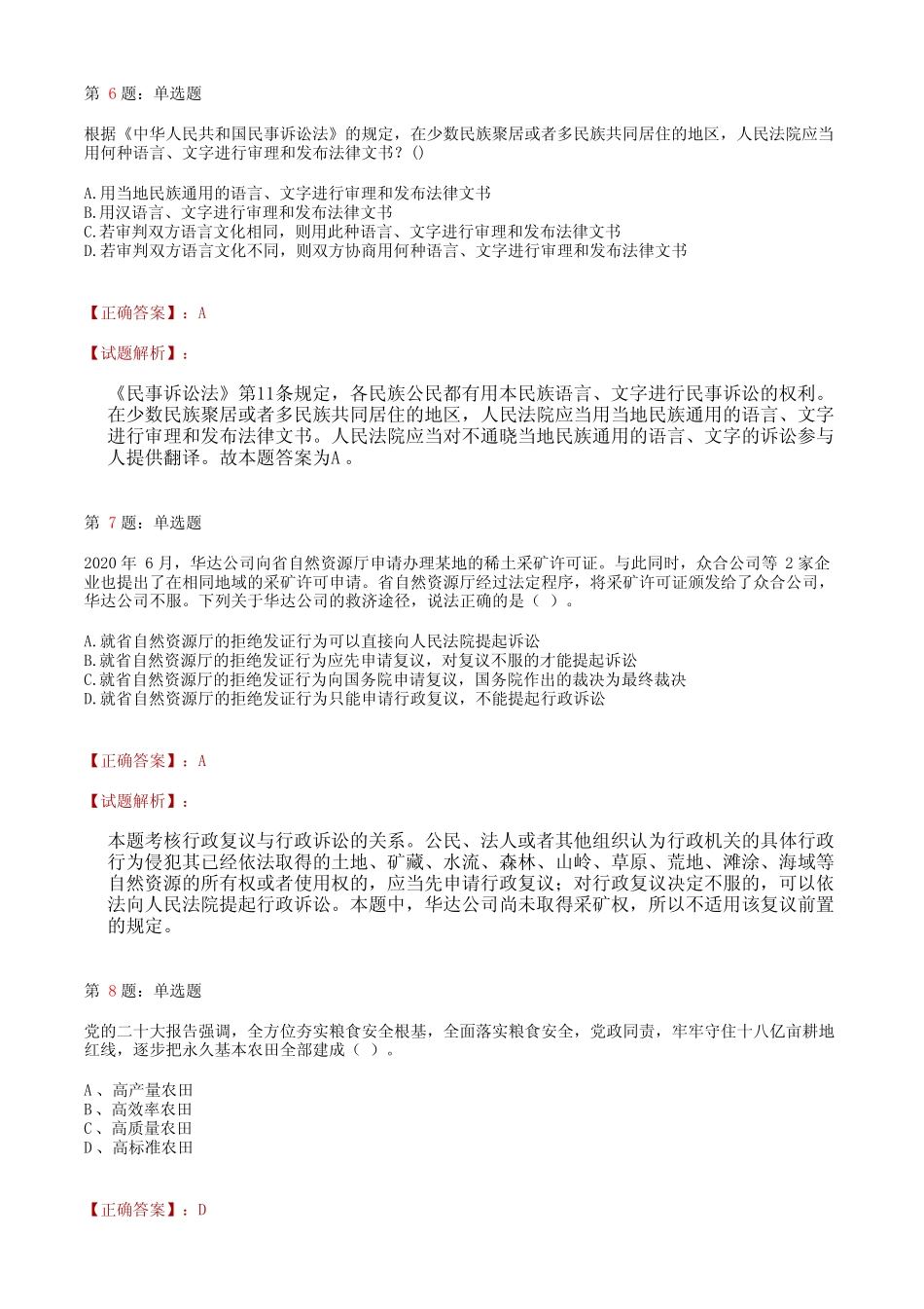 2024贵州事业单位招聘公共基础知识全真模拟及答案解析 _第3页