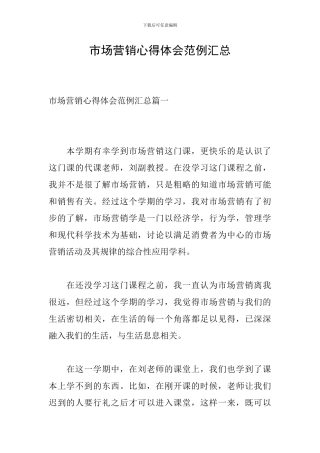 市场营销心得体会范例汇总