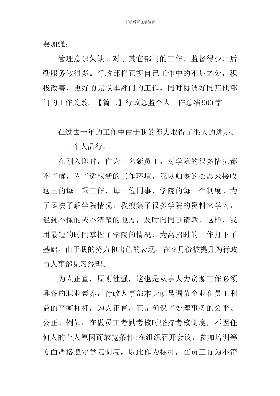行政总监个人工作总结900字_第3页