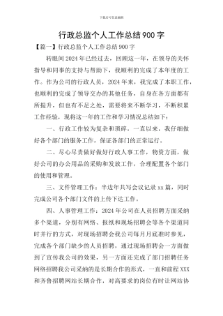 行政总监个人工作总结900字