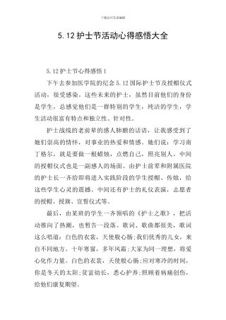 5.12护士节活动心得感悟大全
