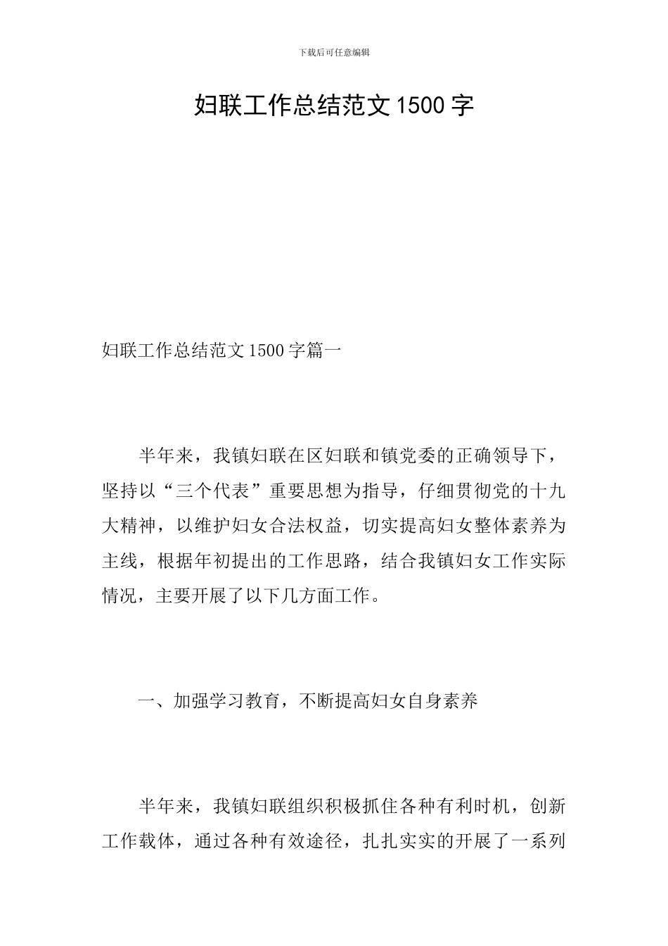 妇联工作总结范文1500字_第1页