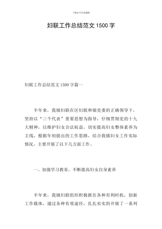 妇联工作总结范文1500字