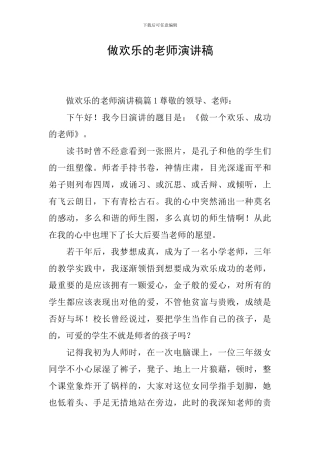 做快乐的教师演讲稿
