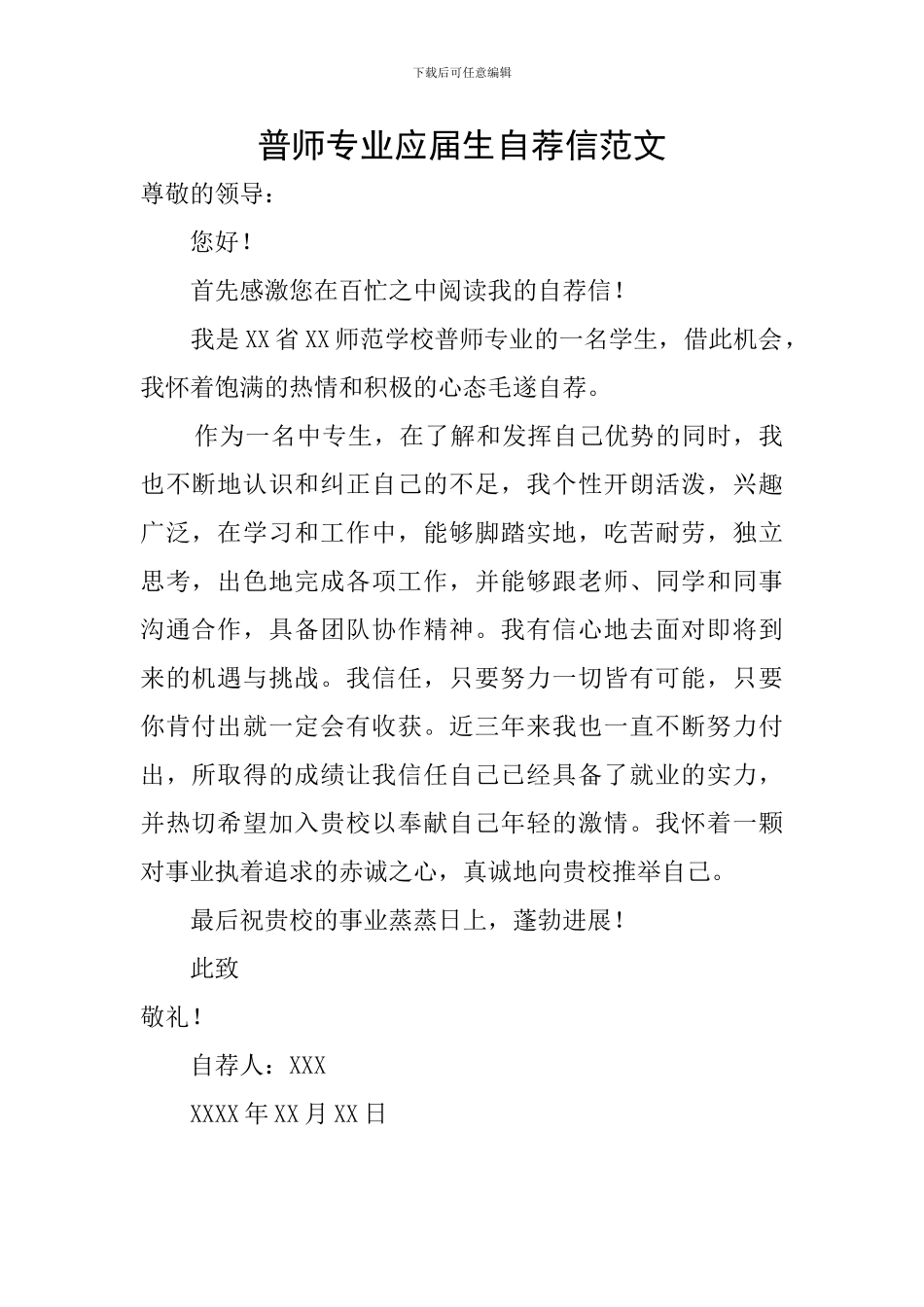 普师专业应届生自荐信范文_第1页