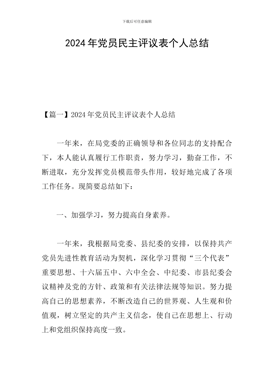 2024年党员民主评议表个人总结_第1页