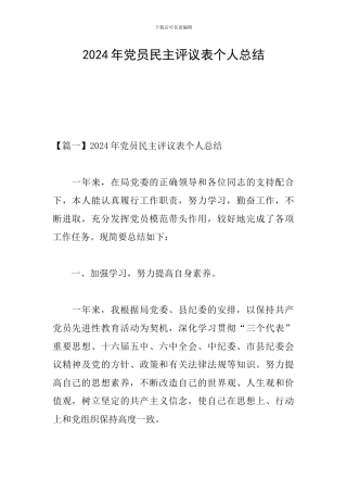 2024年党员民主评议表个人总结