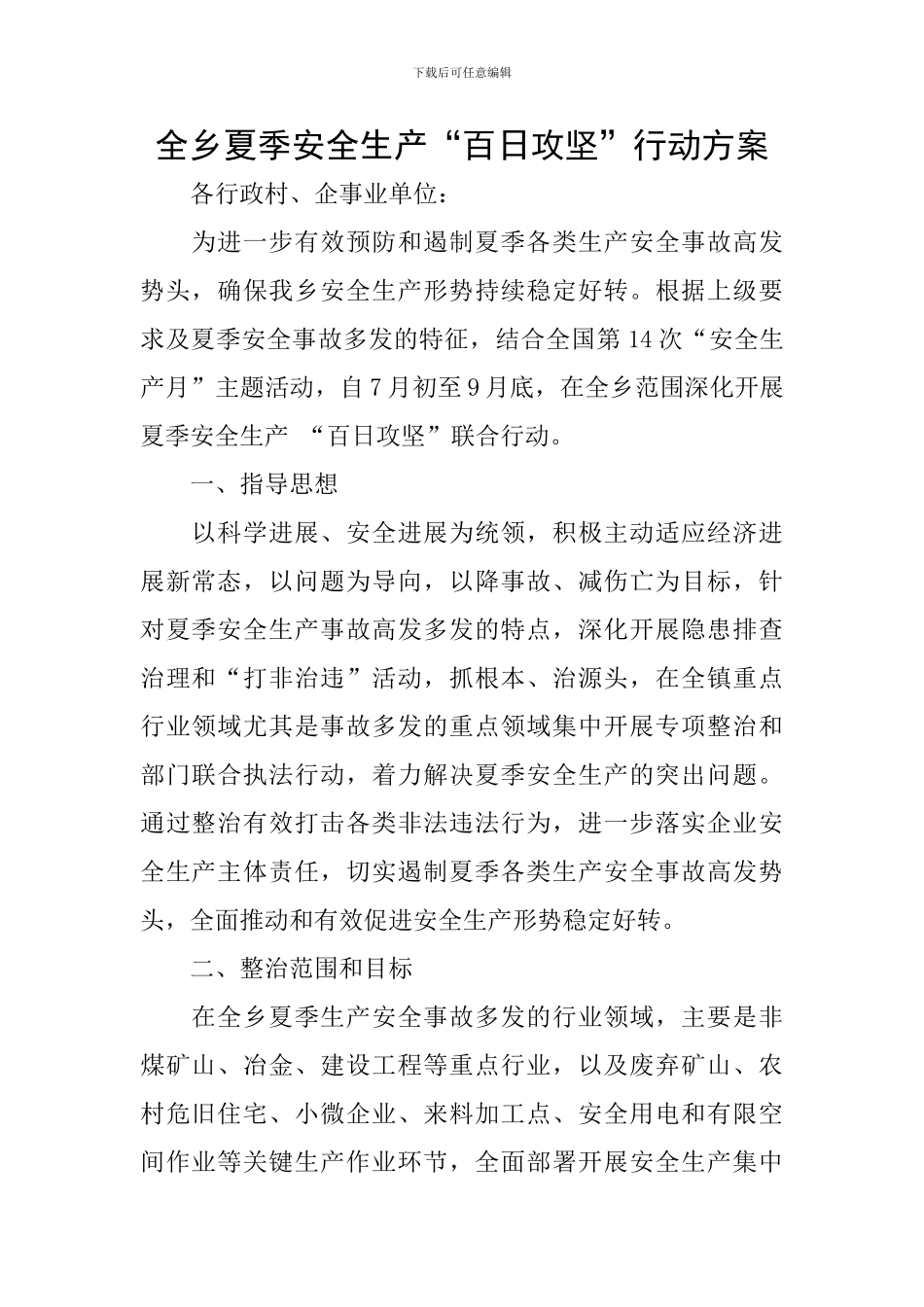 全乡夏季安全生产“百日攻坚”行动方案_第1页