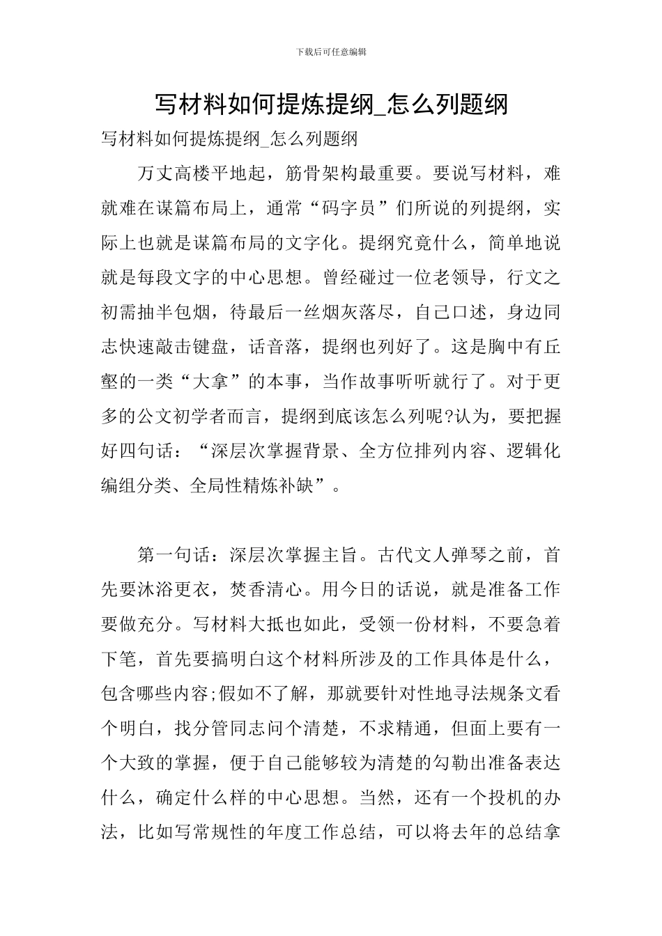 写材料如何提炼提纲-怎么列题纲_第1页