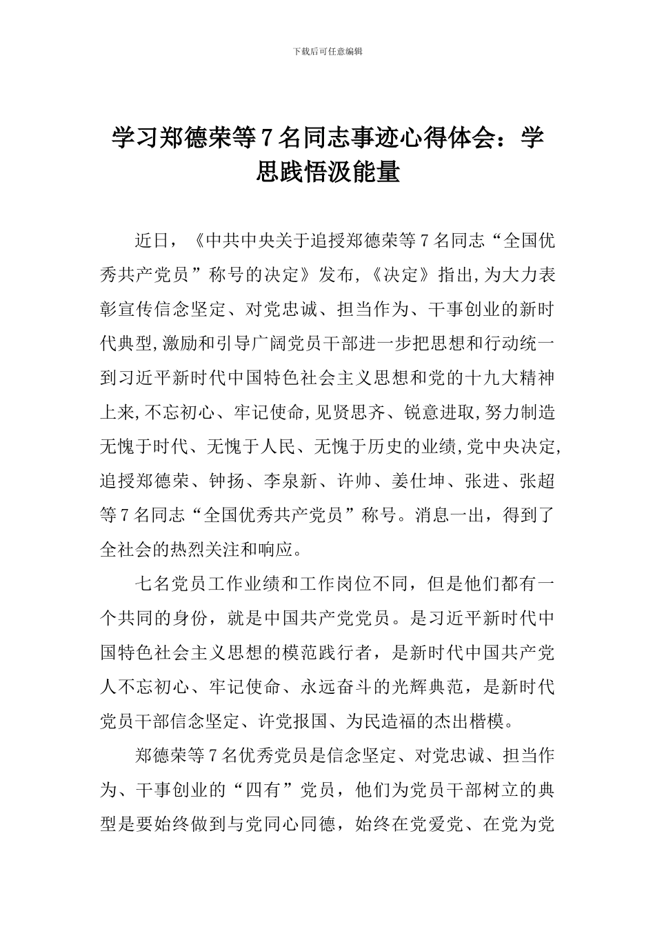 学习郑德荣等7名同志事迹心得体会：学思践悟汲能量_第1页