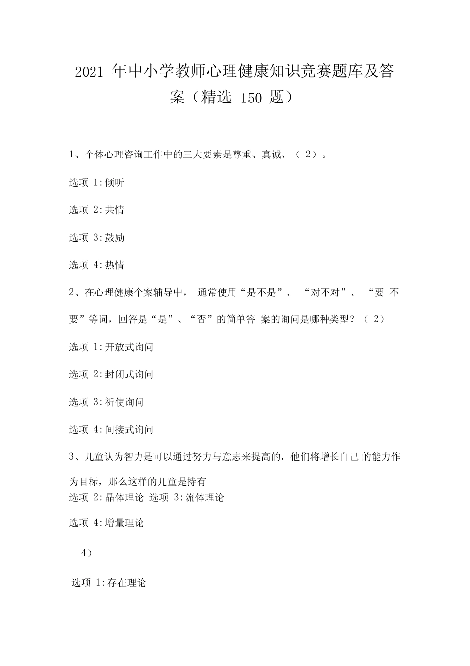 2021年中小学教师心理健康知识竞赛题库及答案(150题) _第1页
