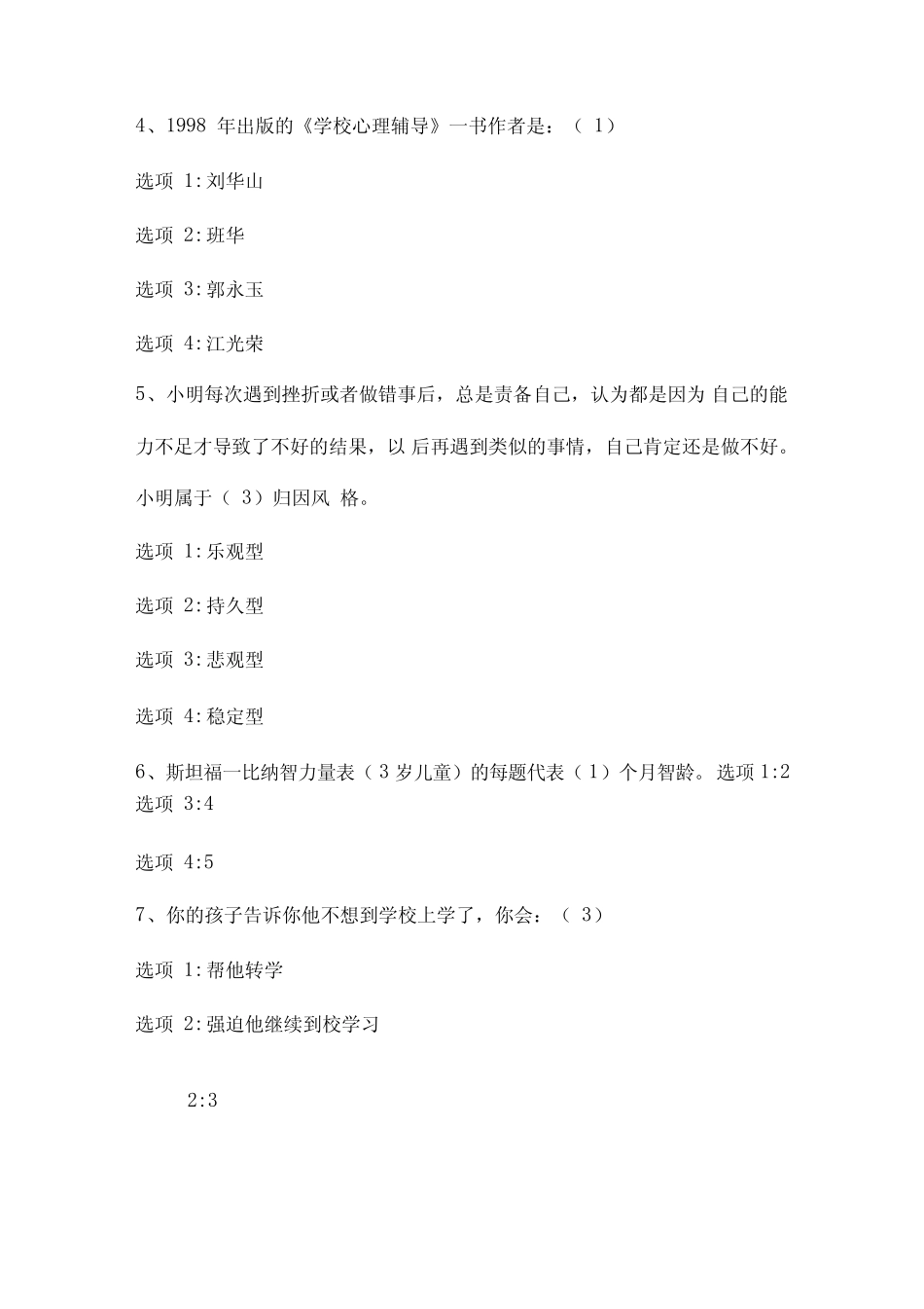 2021年中小学教师心理健康知识竞赛题库及答案(150题) _第2页