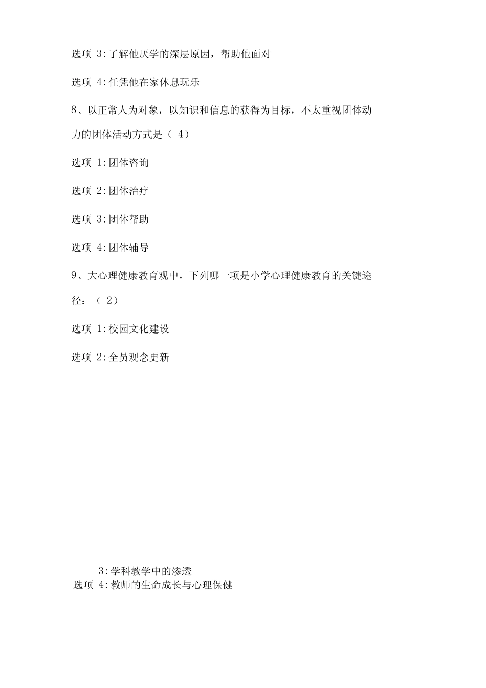 2021年中小学教师心理健康知识竞赛题库及答案(150题) _第3页