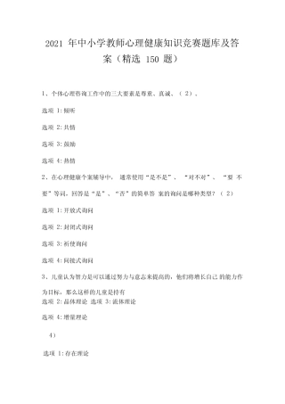2021年中小学教师心理健康知识竞赛题库及答案(150题) 