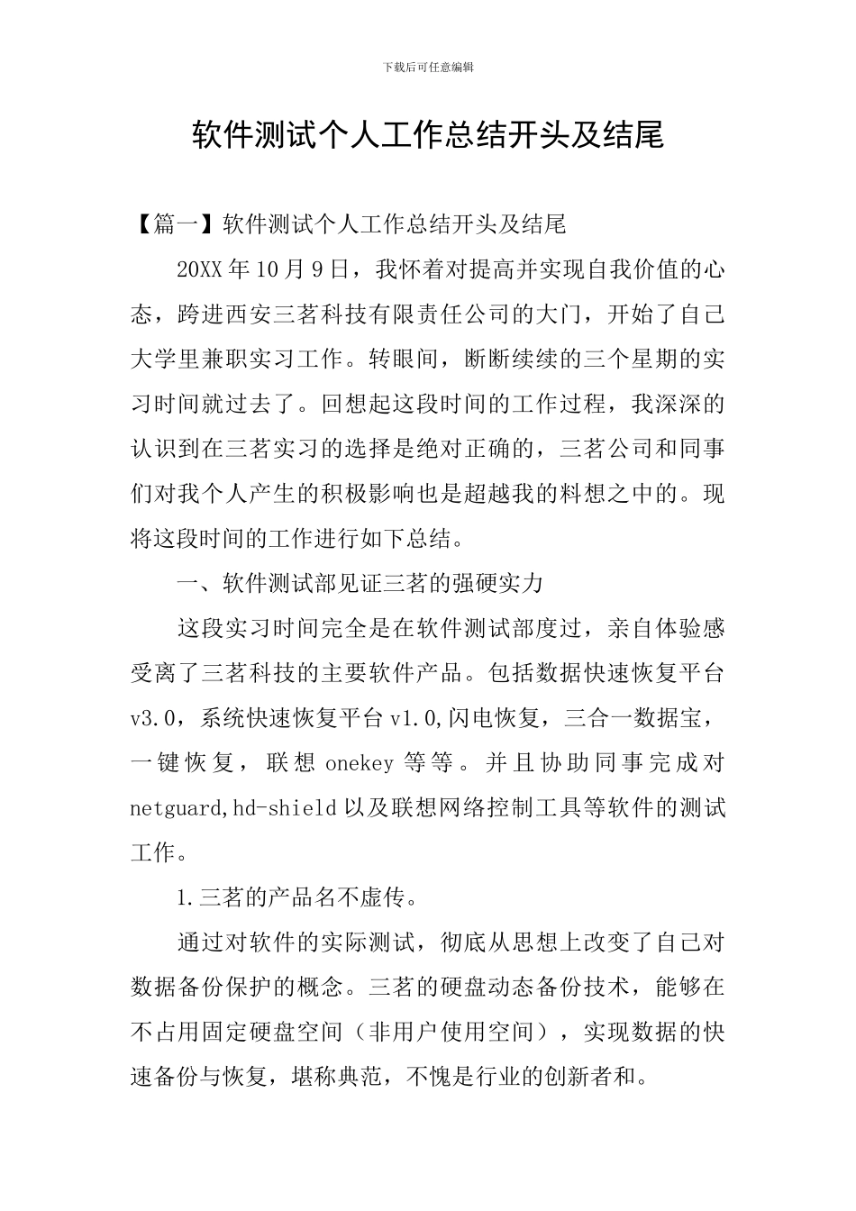 软件测试个人工作总结开头及结尾_第1页