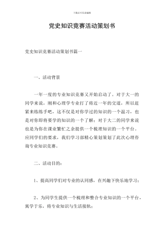 党史知识竞赛活动策划书