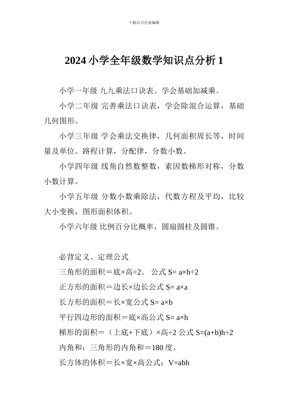 2024小学全年级数学知识点分析1_第1页