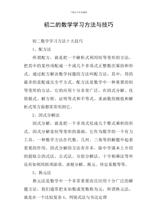 初二的数学学习方法与技巧