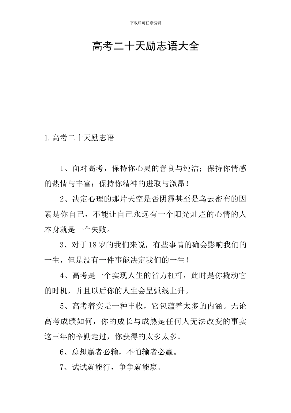 高考二十天励志语大全_第1页