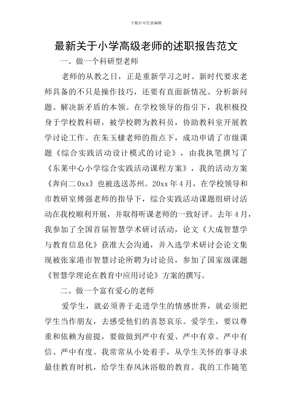 最新关于小学高级教师的述职报告范文_第1页