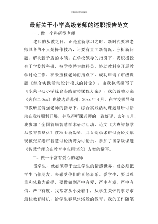 最新关于小学高级教师的述职报告范文
