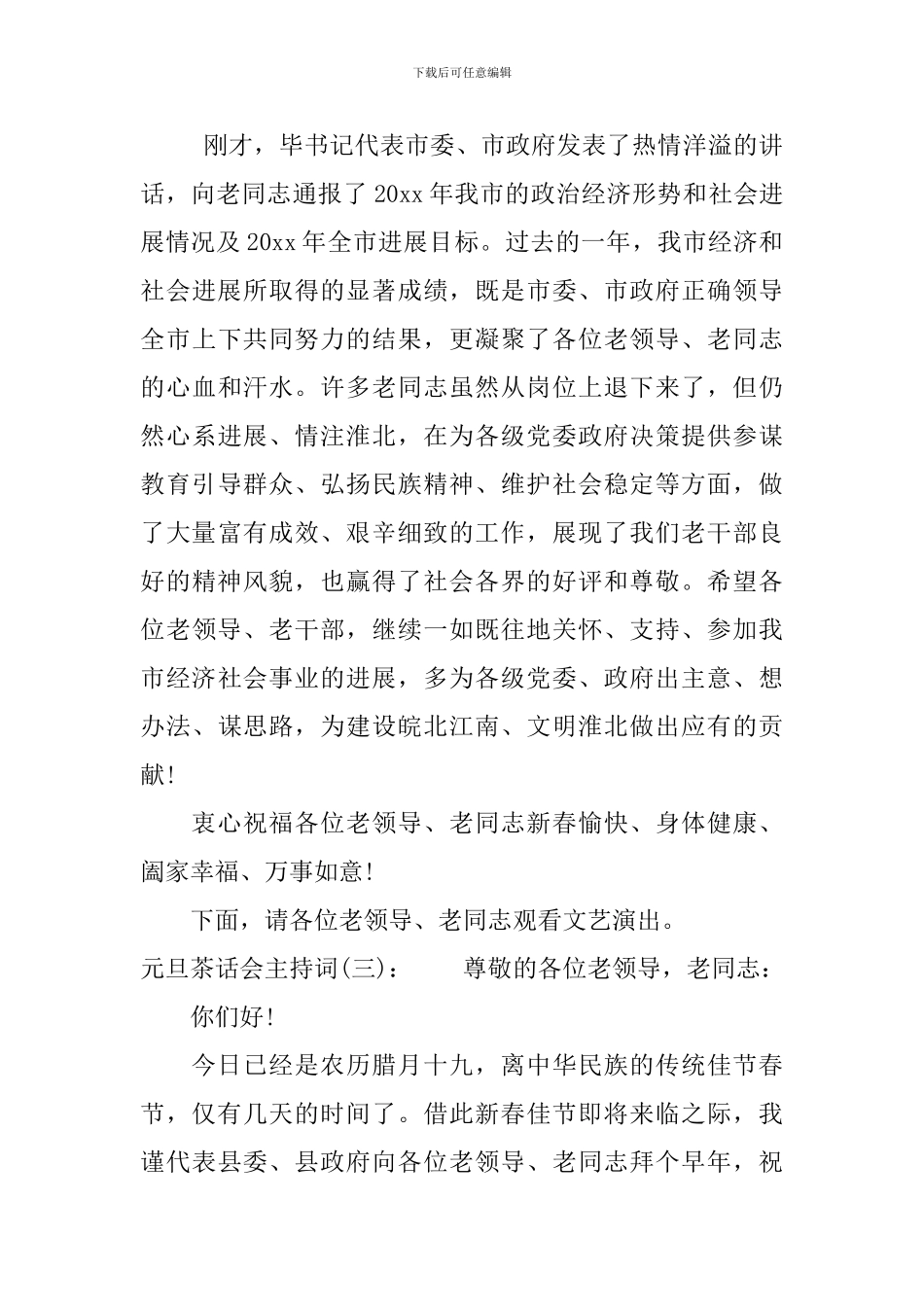 元旦茶话会主持词_第3页